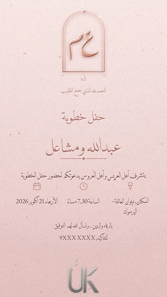 مثال دعوة خطوبة بثيم وردي